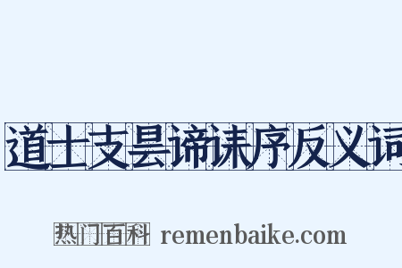 道士支昙谛诔序反义词是什么意思的图片